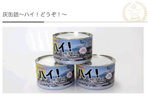 桜島の火山灰の「缶詰」が買えるらしい、ネット上では使い道を探す人たちも