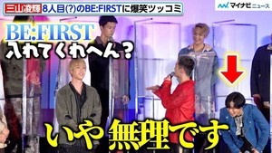 三山凌輝、「BE:FIRST入れて」のお願いバッサリ「8人になってまう」川村壱馬が大爆笑