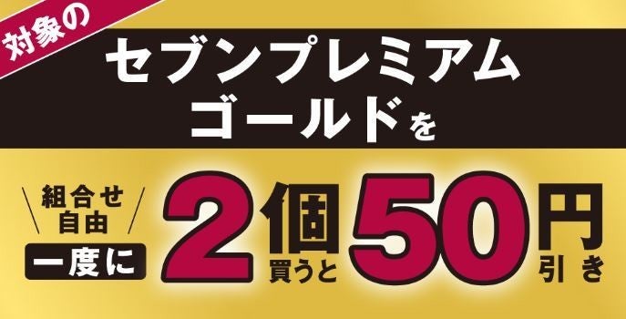 最大50円引き】セブン、「金のハンバーグ」ほか対象商品2個購入で割引