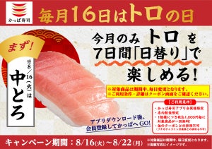 【7日間限定!】かっぱ寿司、アプリ会員限定で1,000円ごとに"トロ"ネタ一皿プレゼント