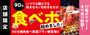 焼肉の和民、90分食べ放題プランを店舗限定でスタート - ビビンパや冷麺、17種のデザートも楽しめる