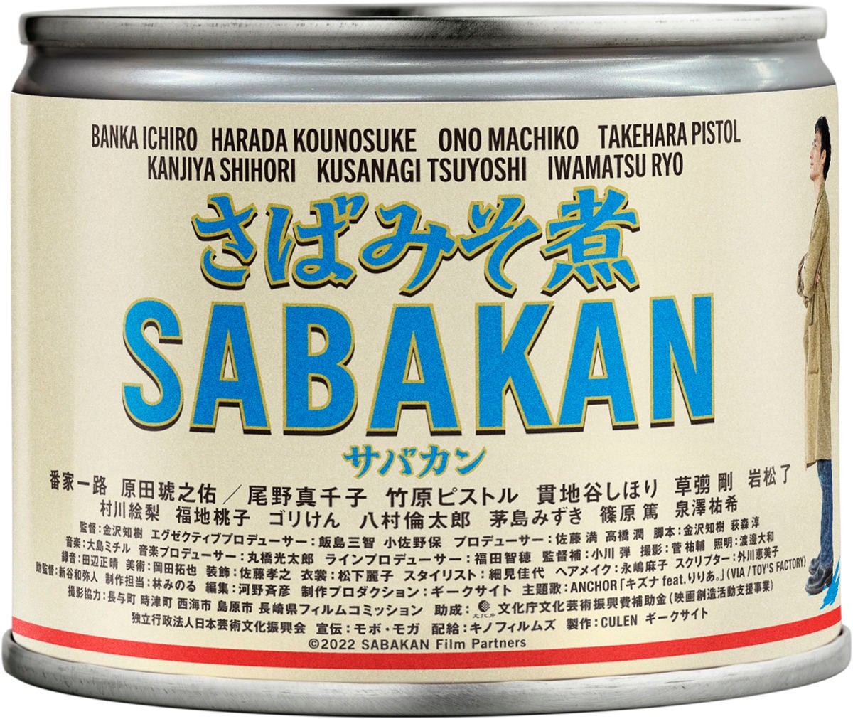 映画「サバカン SABAKAN」×スシロー、映画に登場する「サバカンずし