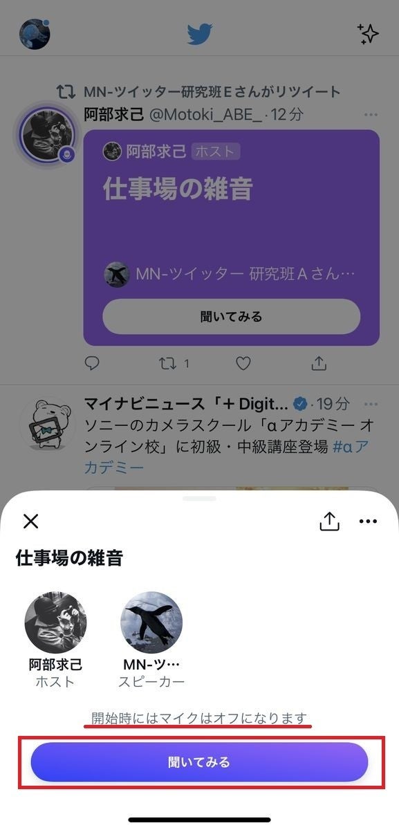 Twitterのスペースに 聞くだけ で参加する方法 絶対バレない裏技も マイナビニュース