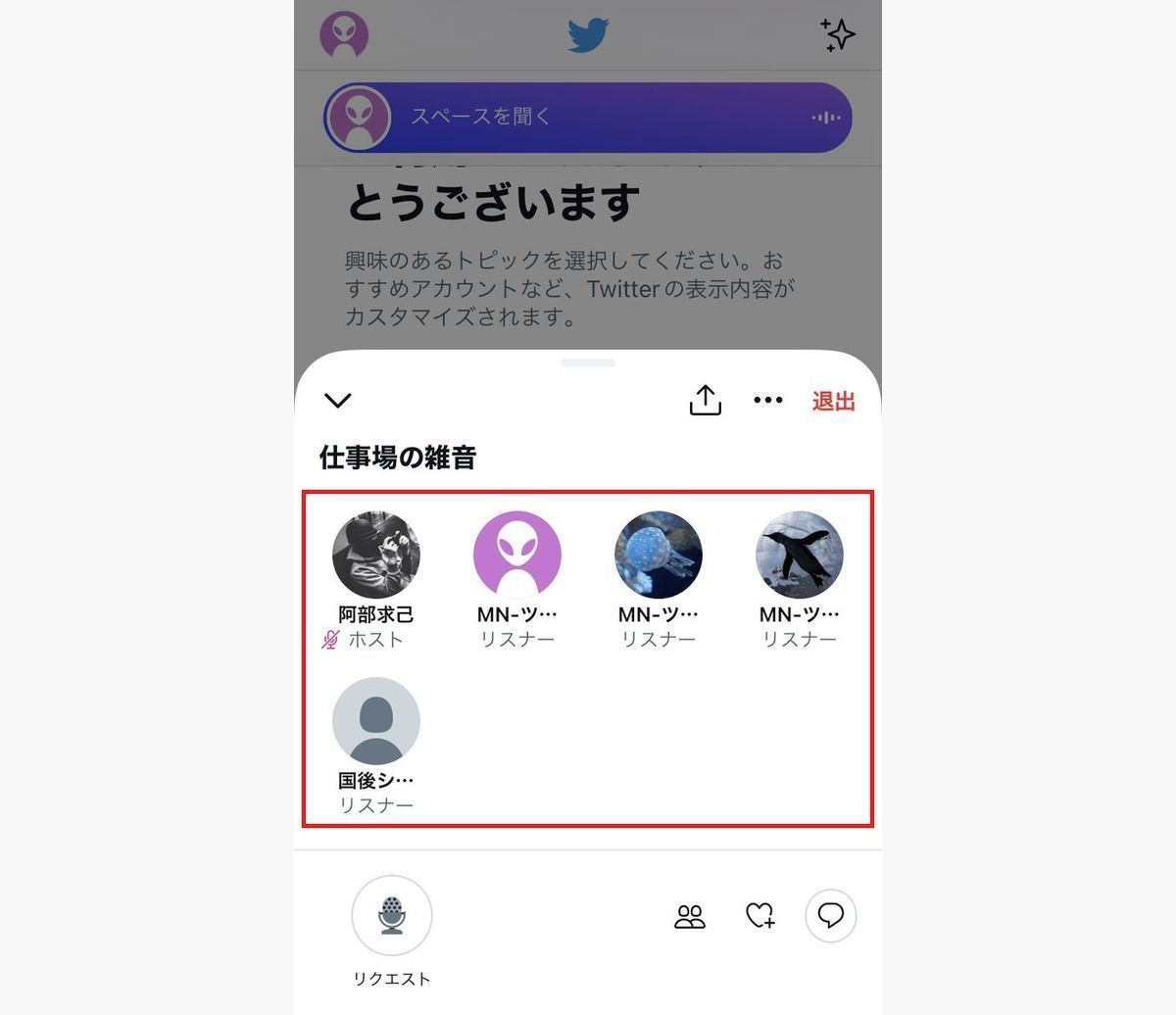 Twitter スペースに参加中の一覧