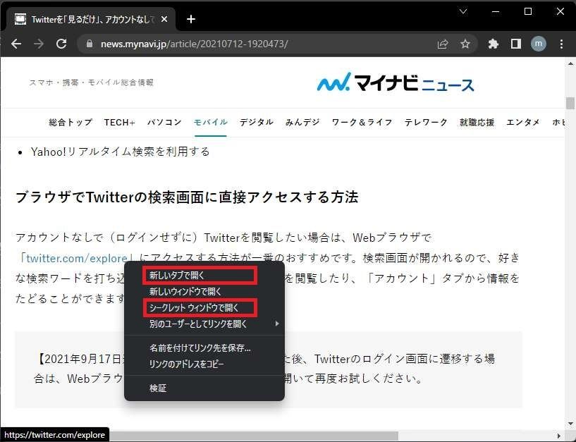 Twitterのスペースを誰にもバレずに聞く方法、PC-1