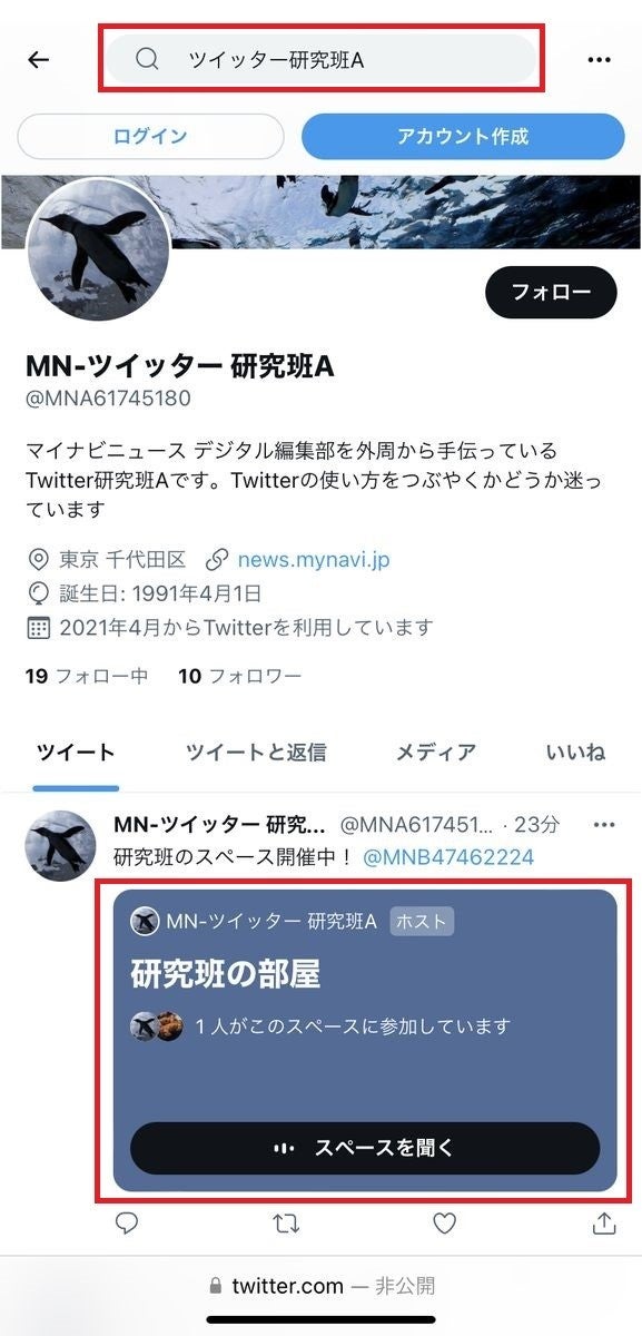 Twitterのスペースを誰にもバレずに聞く方法-2、検索の仕方-1