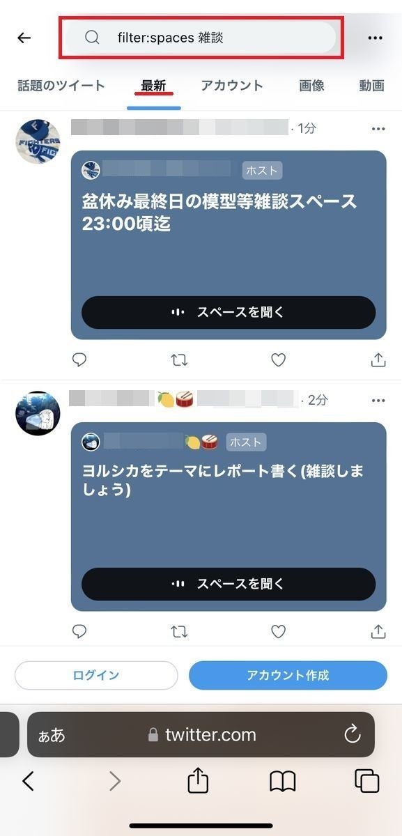 Twitterのスペースを誰にもバレずに聞く方法-2b、検索の仕方-2