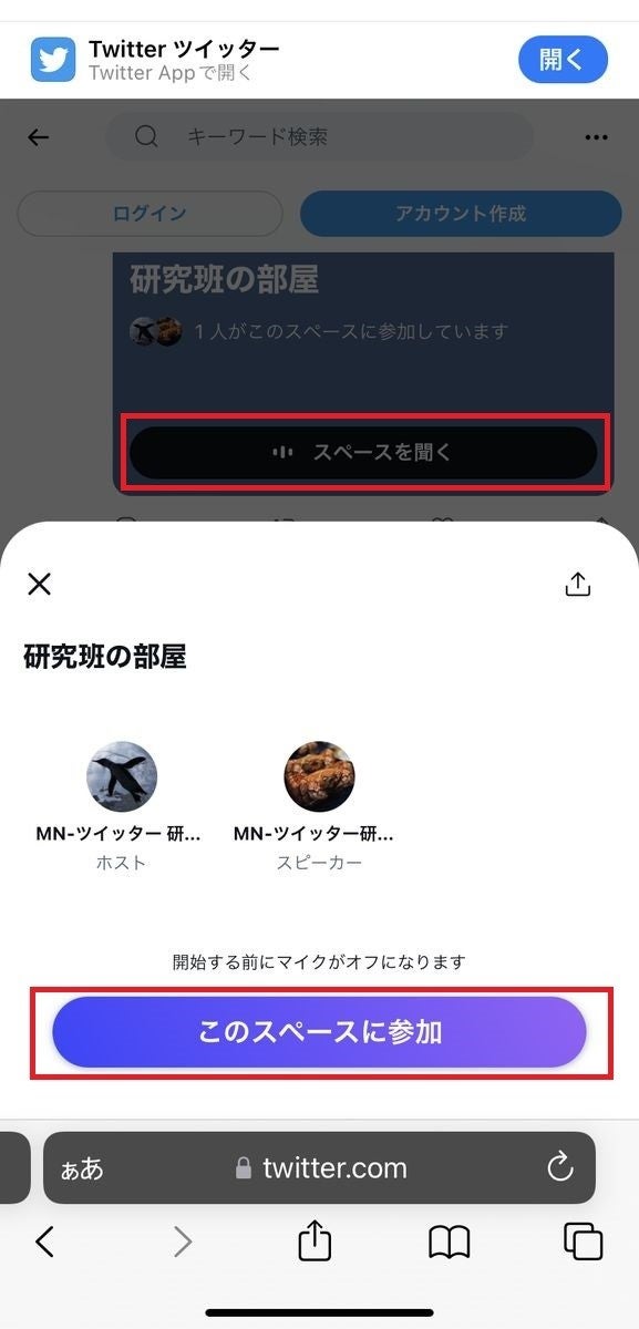 Twitterのスペースを誰にもバレずに聞く方法-3、参加の仕方