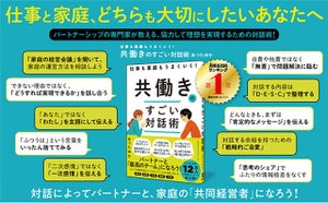 パートナーは家庭の共同経営者！　共働きのモヤモヤを解消するコツ「仕事も家庭もうまくいく！　共働きのすごい対話術」