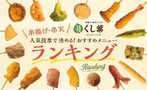 串揚げ・串天の「くし葉」、人気の串揚げランキング発表! - 1位は?