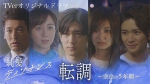 『純愛ディソナンス』空白の5年間描くスピンオフをTVer配信