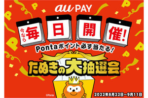 au PAY、200円以上の利用で必ずポイントが当たる「たぬきの大抽選会」