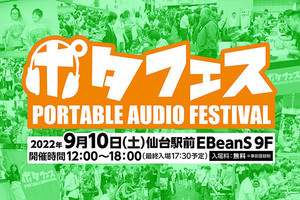 e☆イヤホン「ポタフェス 2022 仙台」9月10日開催へ