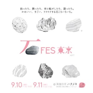 石を愛する人たちが集う「⽯フェス東京」開催 - ワークショップや石交換も