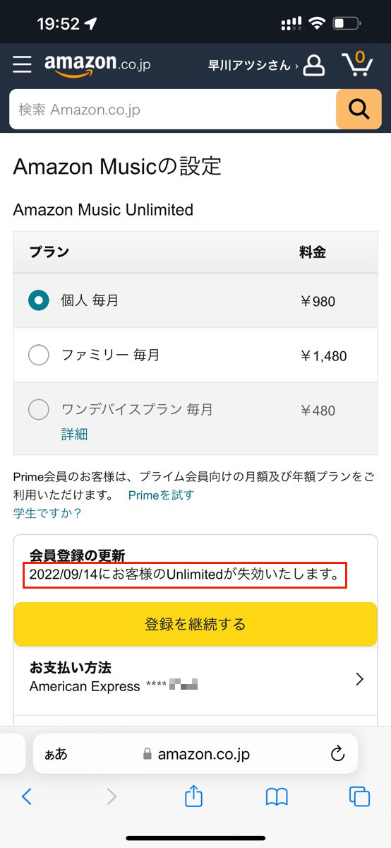Amazon Musicの設定画面（スマホ）、解約後の場合
