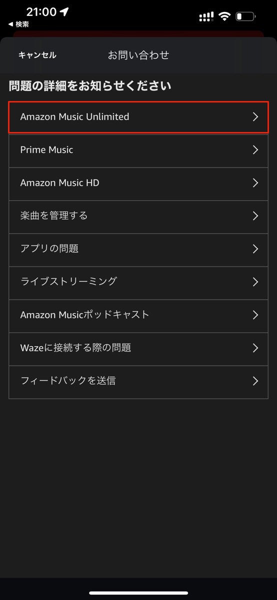 Amazon Music Unlimitedの解約を電話で申し込む方法-2