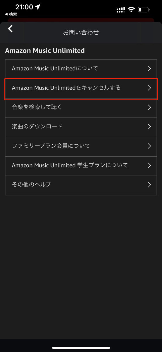 Amazon Music Unlimitedの解約を電話で申し込む方法-3