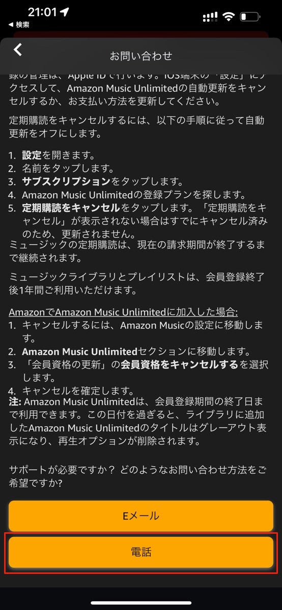 Amazon Music Unlimitedの解約を電話で申し込む方法-4