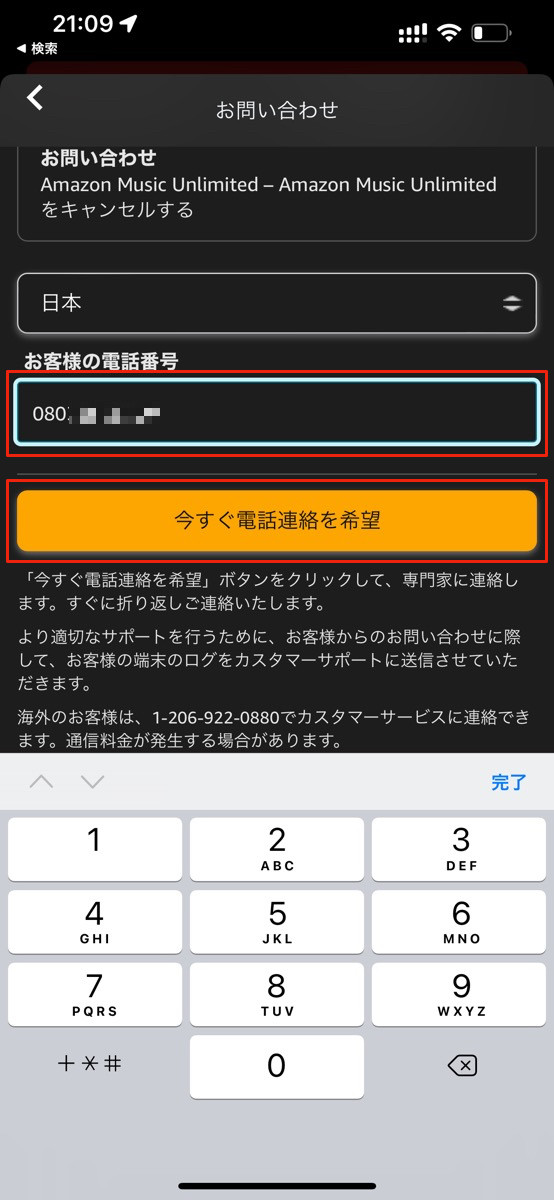 Amazon Music Unlimitedの解約を電話で申し込む方法-5