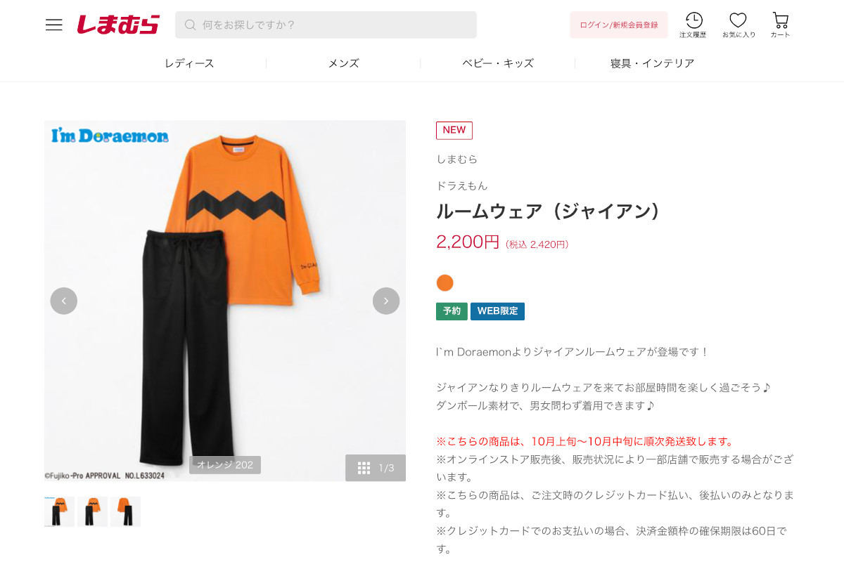 「ジャイアン」になりきれるルームウェアが登場し、注目が集まる