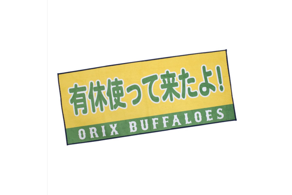 オリックス バファローズの 有休使ってきたよ 謎応援タオルに ネット 汎用性激高w マピオンニュース