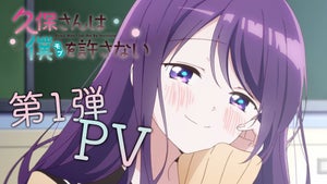 TVアニメ『久保さんは僕を許さない』、2023年放送！第1弾PVを公開