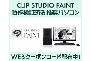 iiyama PC、「CLIP STUDIO PAINT」動作検証済み推奨PCがお得なクーポン配布