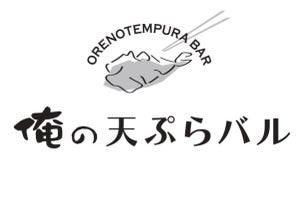 新橋に「俺の天ぷらバル」登場 一 流フレンチシェフが作る天ぷらをカジュアルに