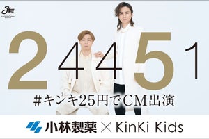 KinKi Kids、“25円でCM出演”でサムライ姿に「この企画では初めての和装」