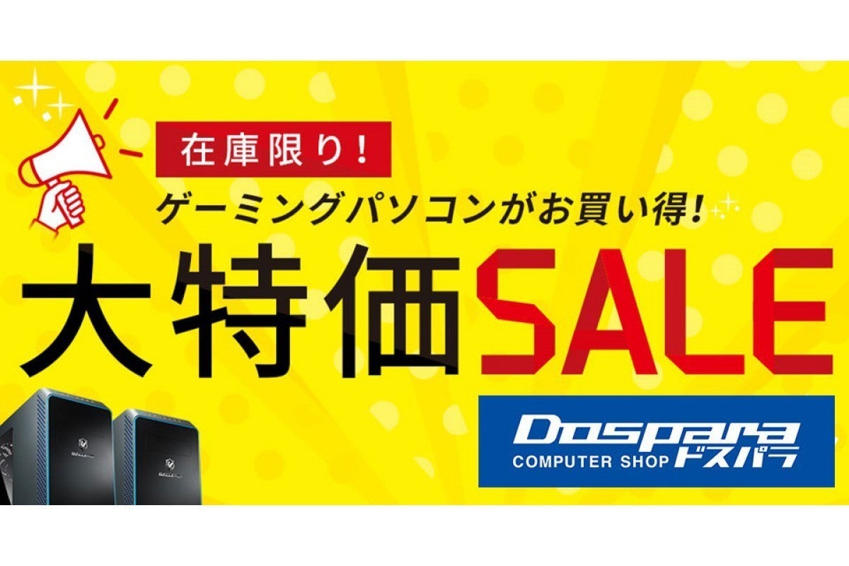 2,000台限定！ ゲーミングPC「GALLERIA」対象機種の「大特価SALE」開催