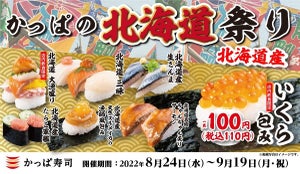 かっぱ寿司、「かっぱの北海道祭り」開催! - 北海道産いくらが一貫110円で登場