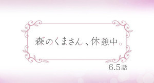 TVアニメ『森のくまさん、冬眠中。』、6.5話は番外編「休憩中②」を放送