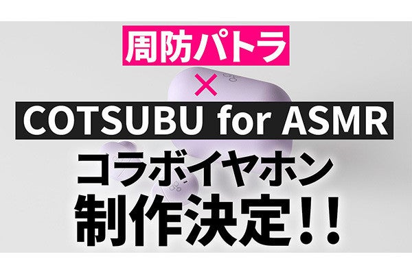 COTSUBU for ASMR 周防パトラコラボ