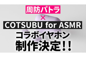 VTuber周防パトラ×ag ASMR完全ワイヤレスコラボ機が制作決定