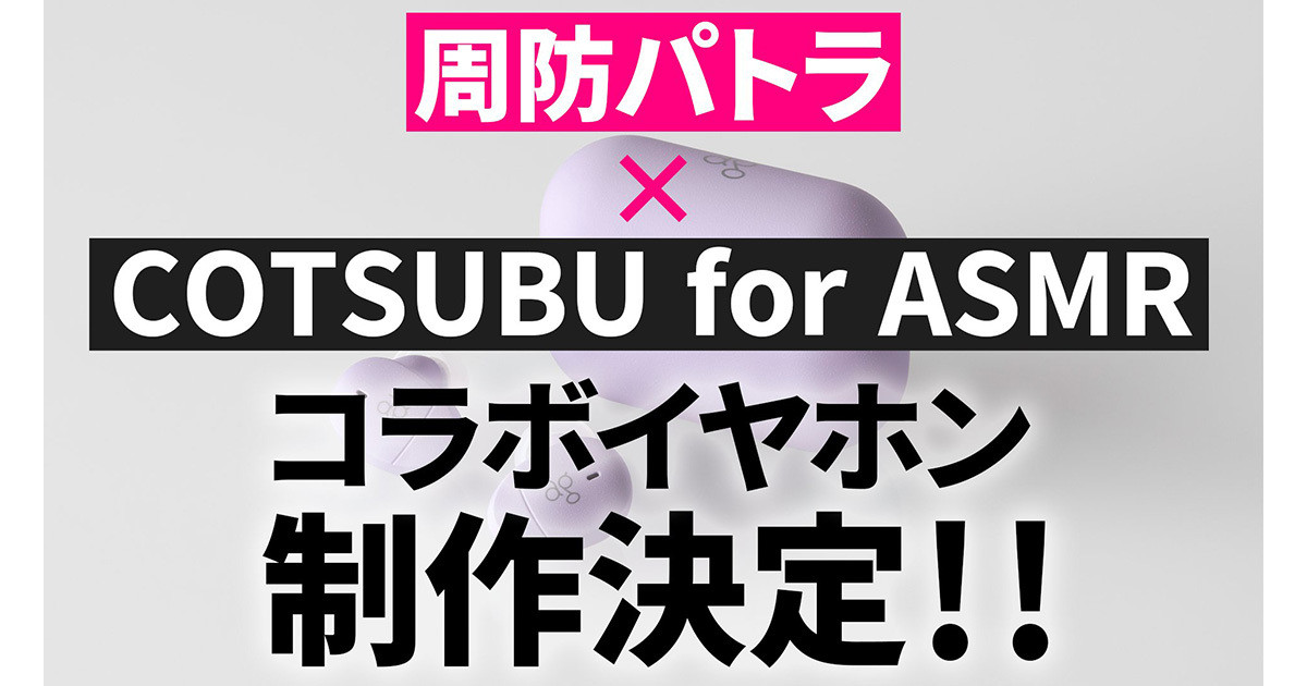 VTuber周防パトラ×ag ASMR完全ワイヤレスコラボ機が制作決定 | マイ