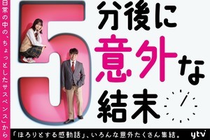 430万部突破の短編小説集『5分後に意外な結末』飯尾和樹×莉子でドラマ化