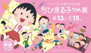 アニメ化30周年記念企画「ちびまる子ちゃん展」開催 – 埼玉・映像ミュージアム