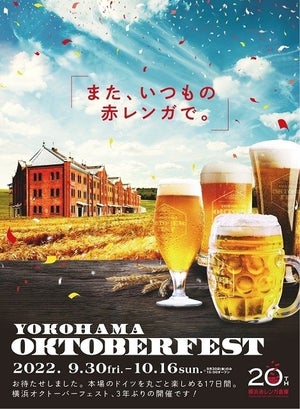 本場ドイツを味わうビール祭り『横浜オクトーバーフェスト2022』- 赤レンガで開催