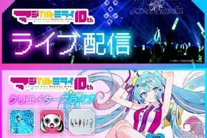 初音ミクら出演3DCGライブ「マジカルミライ 10th」、uP!!!などで生配信