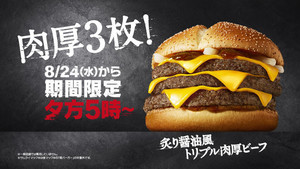 マクドナルド「サムライマック」、夜限定「炙り醤油風 トリプル肉厚ビーフ」登場