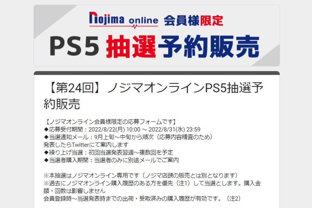 ノジマオンラインでPS5抽選販売、申込は8月31日23時59分まで | マイ