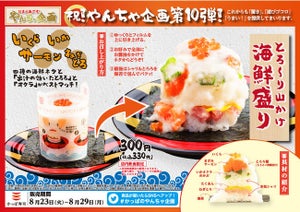 【ボリューム満点!】かっぱ寿司、「とろ～り山かけ 海鮮盛り」発売