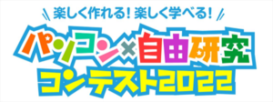 学研キッズネット、「パソコン×自由研究コンテスト2022」作品募集中!