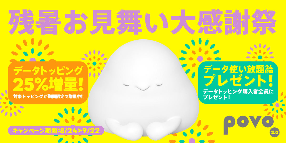 povo2.0「残暑お見舞い大感謝祭」