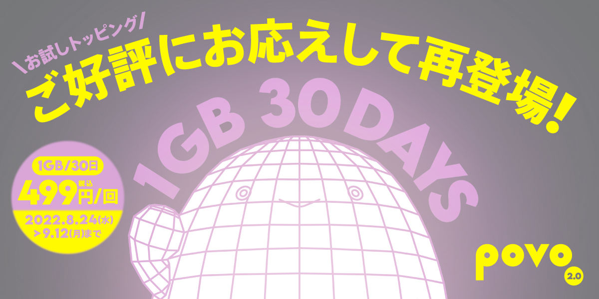 povo2.0「お試しトッピング」