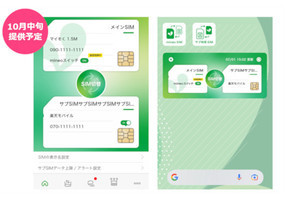 mineo、au回線でeSIMに対応 - mineoアプリからSIMの切り替えも可能に