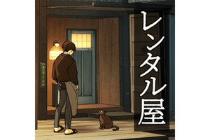 【毎日がアプリディ】何でも貸してくれる不思議なお店で起きる小さなドラマ！「レンタル屋」