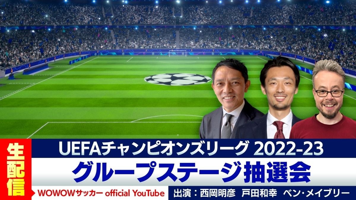 Uefaチャンピオンズリーグ グループステージ抽選会をライブ配信 マイナビニュース