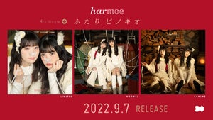harmoe、4thシングル「ふたりピノキオ」のクロスフェード試聴を公開