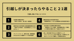 【保存版】「引っ越しのときにやる21のこと」プロが教えるリストに注目集まる - 「メモメモ」「ありがてぇ…」